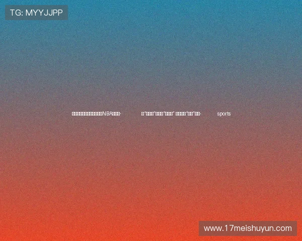 ✅体育直播🏆世界杯直播🏀NBA直播⚽- 从“脏乱差”蝶变为“会客厅” 千年盐湖“盐值”飙升- sports