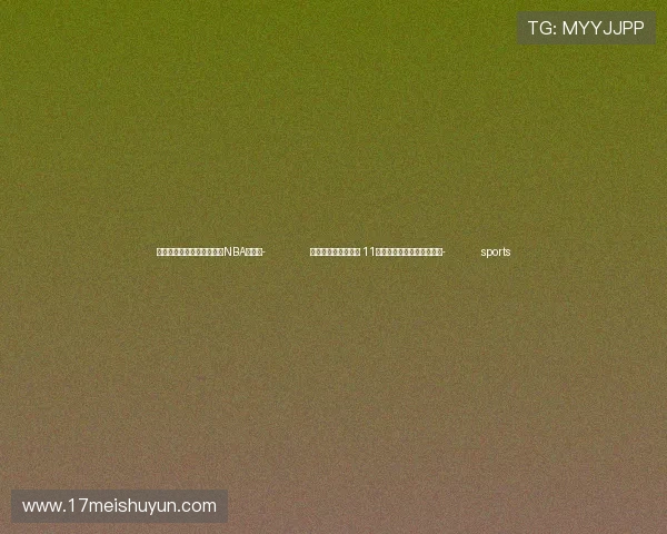 ✅体育直播🏆世界杯直播🏀NBA直播⚽- 增值税发票数据显示 11月经济运行呈现这些亮点→- sports ✅体育直播🏆世界杯直播🏀NBA直播⚽- 增值税发票数据显示 11月经济运行呈现这些亮点→- sports