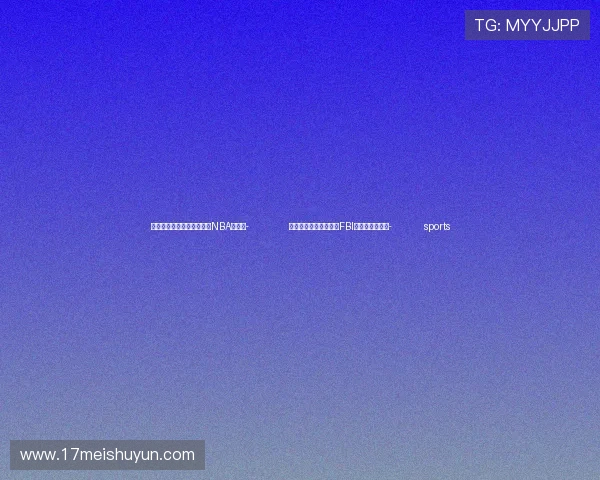 ✅体育直播🏆世界杯直播🏀NBA直播⚽- 美媒：特朗普正考虑对FBI领导层进行改组- sports